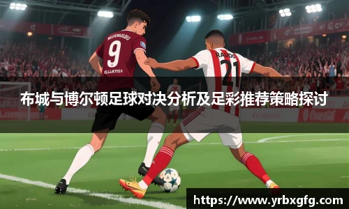 布城与博尔顿足球对决分析及足彩推荐策略探讨
