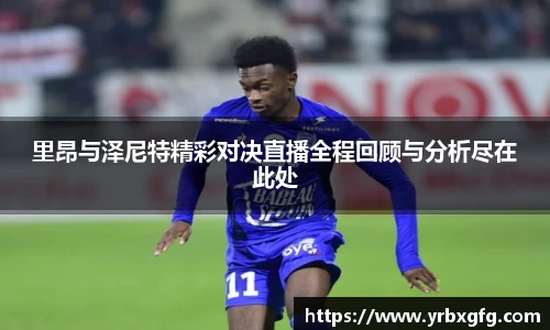 里昂与泽尼特精彩对决直播全程回顾与分析尽在此处
